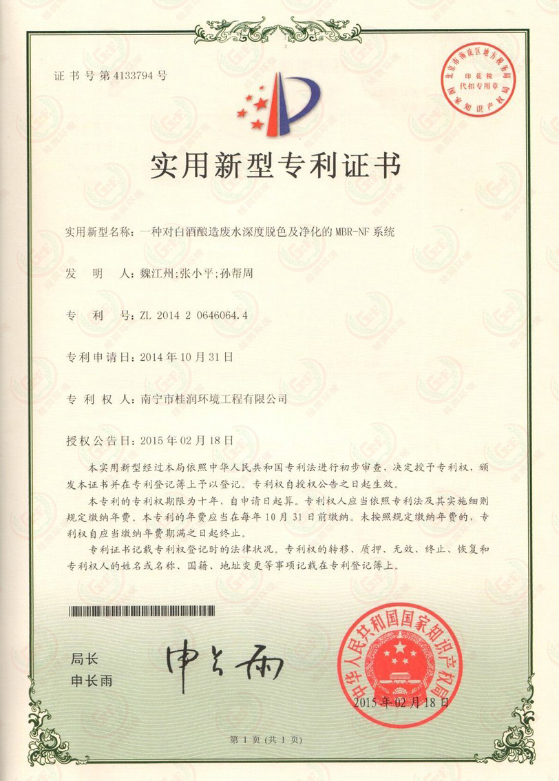 一種對(duì)白酒釀造廢水深度脫色及凈化的MBR-NF系統(tǒng).jpg