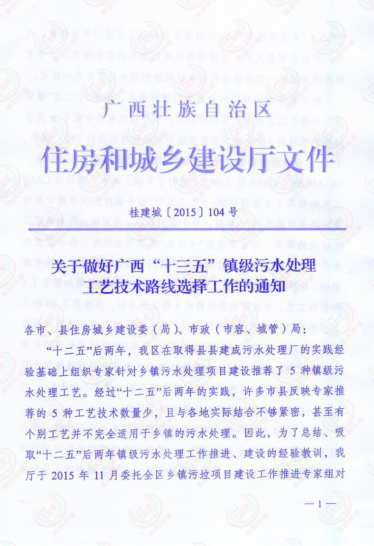 關于做好廣西“十三五”鎮(zhèn)級污水處理工藝技術路線選擇工作的的通知1.jpg