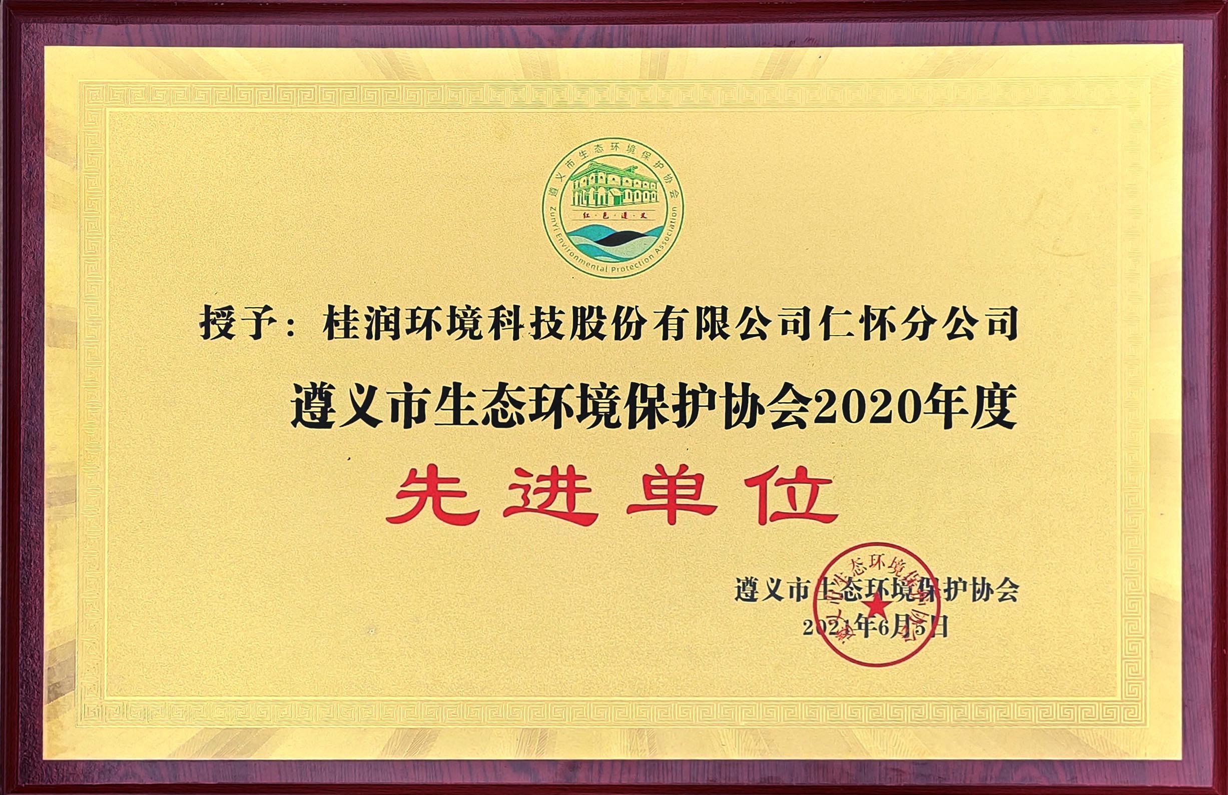 遵義市生態(tài)環(huán)境保護(hù)協(xié)會(huì)2020年度先進(jìn)單位.jpg